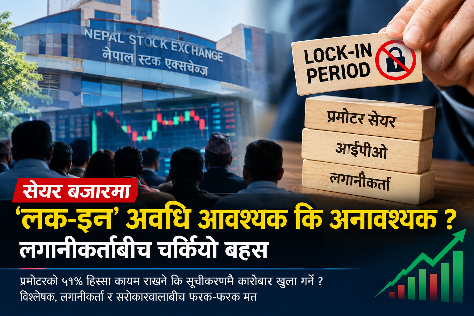 सेयर बजारमा ‘लक-इन’ अवधि आवश्यक कि अनावश्यक ? लगानीकर्ताबीच चर्कियो बहस